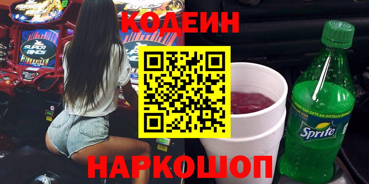 Кодеин напиток Lean (лин) Артёмовский